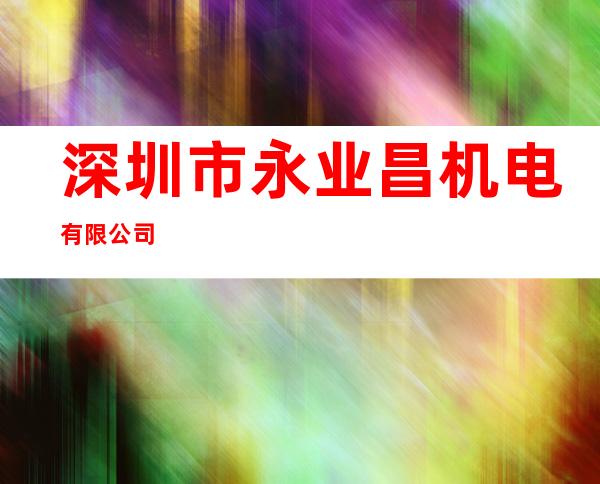 深圳市永业昌机电有限公司