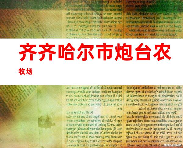 齐齐哈尔市炮台农牧场